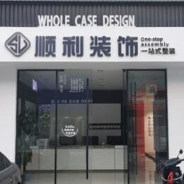 信阳浉河区顺利装修公司